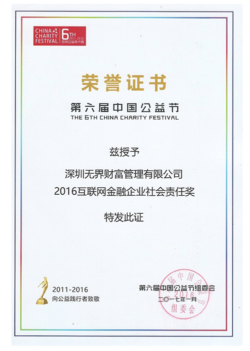 2016互联网金融企业社会责任奖.jpg